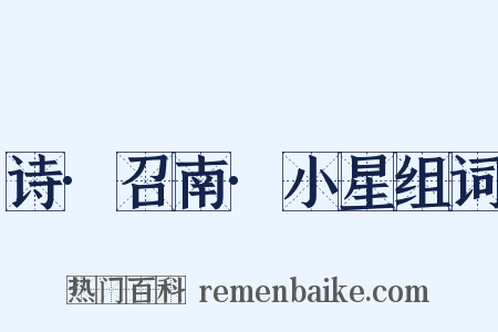 诗·召南·小星组词是什么意思的图片